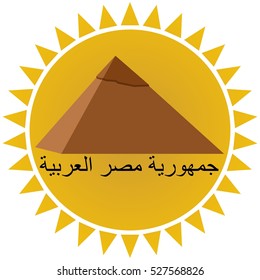 An icon in the form of the sun and sights of Egypt. The inscription in Arabic - Arab Republic of Egypt. The illustration on a white background.