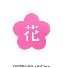 Icon illustration of a cherry blossom frame with the Chinese character for “spring”.