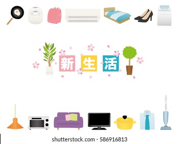 Icon of new life appliances and furniture.
/"New life" is written in Japanese.