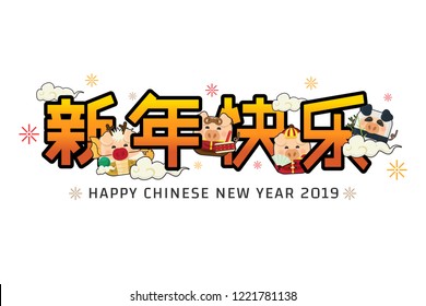 Icon pig and Chinese new year 2019 with cute piggy cartoon character funny on white background.(Translate: Happy new year.)