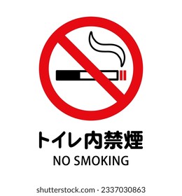 Icon of smoking and prohibition mark. Japanese notation. 
translation: Toirenai kinen (No smoking inside the restroom) - Powered by Shutterstock - Get 15% off with code: PIKWIZARD15