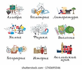 Icons of school subjects. Algebra, Geometry, Literature, Chemistry, Physics, Biology, Geography, History and English. Lettering in Russian