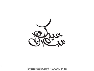 id Mubarak calligraphy art. 
vector illustration
The Arabic calligraphy translation; (Eid Mubarak means happy Eid Muslim festival)