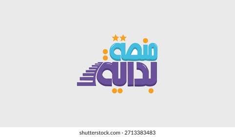 idaya Platform bedeutet Startplattform Arabische Typografie mit Treppen, Sternen und verspielten Punkten für Kinder Online-Bildungsplattform Logo, Vektorgrafik