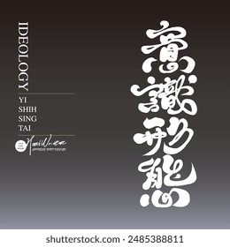 "Ideology" is an abstract Chinese word and expression. Features handwritten Chinese font design with strong decorative effect.