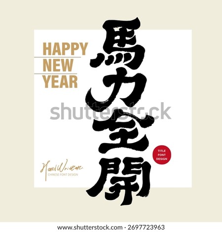 The idiom "Full power" is displayed in unique handwritten Chinese characters, in celebration of the Chinese Year of the Horse.