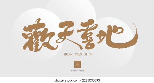 Idiom "Happy" Chinese handwriting design, suitable for festive and lively happy vocabulary, handwritten calligraphy style vector font.