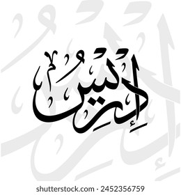 Idris name in arabic thuluth calligraphy script in black and white