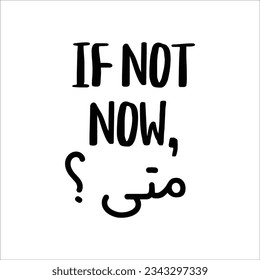 "If not now, when" In arabic. Aesthetic arab quotes, Motivational arabic sayings, Funny arabic jokes. Vector Eps 10