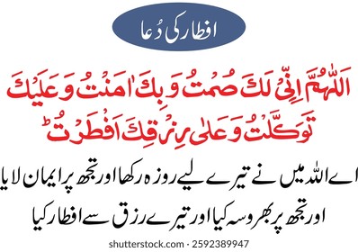 Iftar Dua:
"Allahumma inni laka sumtu, wa bika aamantu, wa 'ala rizq-ika-aftartu."

Meaning:
"O Allah, I fasted for You, I believe in You, and with Your sustenance I break my fast."