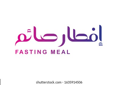 Iftar Saem (Fasting Meal) Arabic modern Calligraphy New