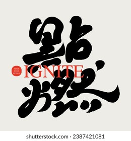 "Ignite", strong and thick Chinese calligraphy, Chinese font design, handwritten title material.