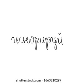 Ignore, hand lettering, calligraphy in Russian, small tattoo, print for clothes, t-shirt, continuous line drawing, emblem or logo design, one single line on a white background, isolated vector.
