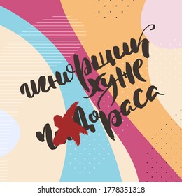 Ignorers worse than the enemy. Russian motivation text. Humorous lettering for invitation and greeting card, prints and posters. Hand drawn grunge inscription, calligraphic design
