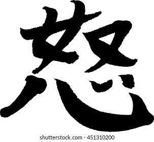 Ikari means Anger, Japanese calligraphy