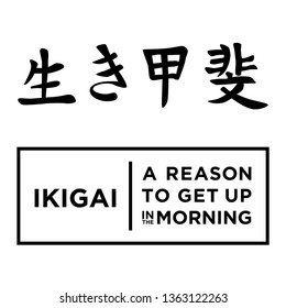 IKIGAI, Japanese calligraphic characters meaning "a reason to get up in the morning"