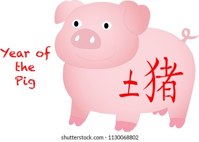 Illustrated Chinese Horoscope Pig illustrated with Chinese character for pig or swine and earth element on white.