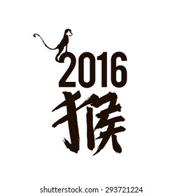 Illustration 2016 with text in Chinese "monkey"