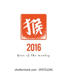 Illustration 2016 with text in Chinese "monkey"
