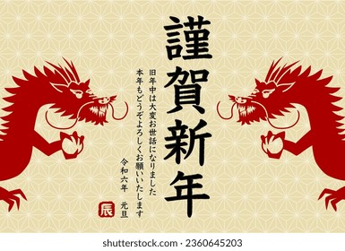 Illustration of 2024 New Year's card. Two dragons and Japanese traditional pattern background. Japanese is "Happy New Year. Last year was very indebted. I look forward to seeing you again this year".