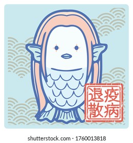 Illustration of "Amabie" who is Japanese yokai.Legend has it that "Amabie" be an amulet that can avoid the epidemic disease.
The image says "Diseases,Get lost!".