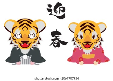 Illustration of anthropomorphic smiles of Japanese New Year's card materials, zodiac animals, and Japanese-style tigers. Japanese means greeting spring.