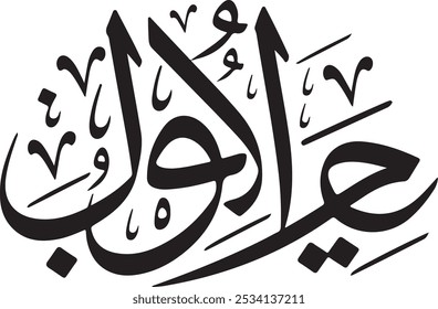 illustration of Arabic calligraphy with the text أنا لا أعرف لماذا أنا هنا