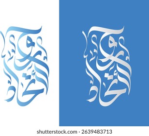 illustration Arabic Calligraphy for UAE. The script in Arabic means: Spirit of the Union