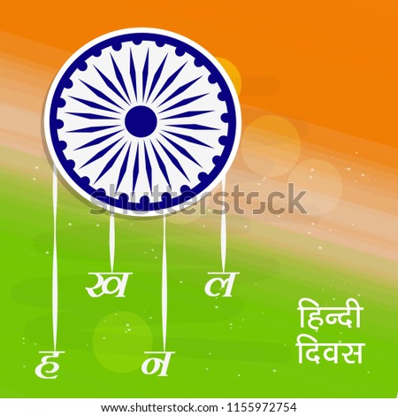 Illustration of background for the occasion of Indian Hindi Diwas, celebrated in India when Hindi language was made the national language of India, Hindi alphabets or words