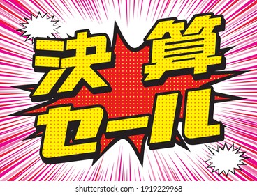 Illustration banner design for POP of explosion balloon settlement sale. Concentrated line background, American comics cartoon background. Japanese is written as a settlement sale.