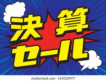 Illustration banner design for POP of explosion balloon settlement sale. Concentrated line background, American comics cartoon background. Japanese is written as a settlement sale.