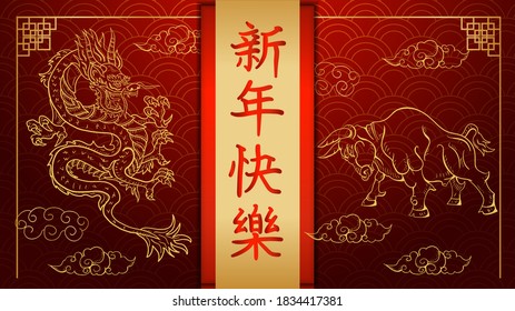 Illustration banner for design design in the style of Chinese new year, vertical inscription greetings, contours of a Golden dragon and an earthen bull against each other