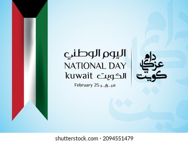 Illustration banner and Kuwait flag  The script in Arabic means: National day 60  Kuwait  Anniversary Celebration Card 25 February  Kuwait 60 Independence Day  Vector Illustration 