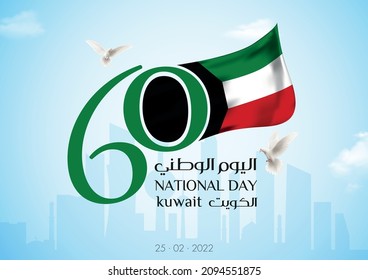 Illustration banner with Kuwait flag. The script in Arabic means: National day 60, Kuwait. Anniversary Celebration Card 25 February. Kuwait 60 Independence Day. Vector Illustration.