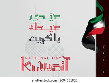 Illustration banner with Kuwait flag. The script in Arabic means: National day 60, Kuwait. Anniversary Celebration Card 25 February. Kuwait 60 Independence Day. Vector Illustration.