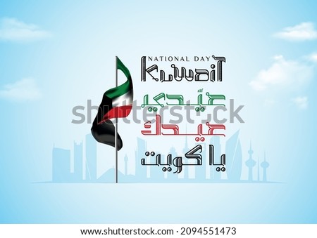 Illustration banner with Kuwait flag. The script in Arabic means: National day 60, Kuwait. Anniversary Celebration Card 25 February. Kuwait 60 Independence Day. Vector Illustration.