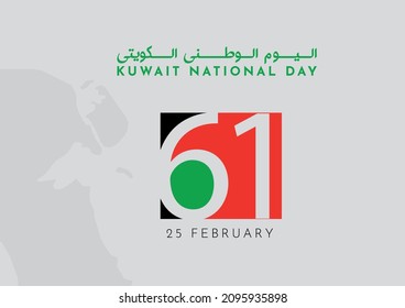 Illustration banner with Kuwait national flag and map. The script in Arabic means: Kuwait National Day. Kuwait 61st Independence Day - Vector illustration