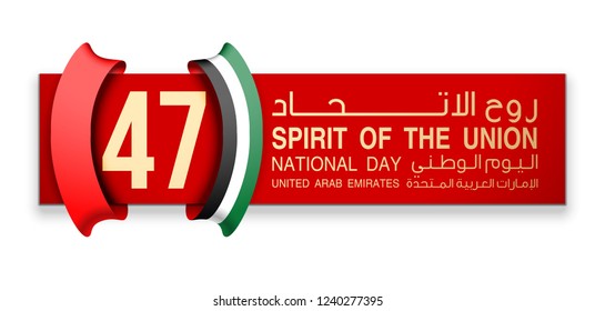 illustration banner with UAE flag isolated on white with Inscription in Arabic: 47 UAE National day Spirit of the union United Arab Emirates, Flat design Logo 47 Anniversary Celebration Abu Dhabi Card
