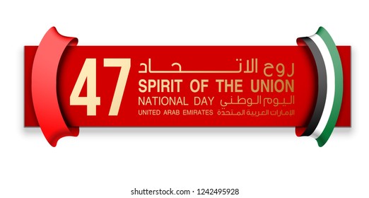 illustration banner with UAE flag isolated on white with Inscription in Arabic: 47 UAE National day Spirit of the union United Arab Emirates, Flat design Logo 47 Anniversary Celebration Abu Dhabi Card