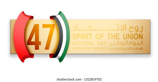 illustration banner with UAE flag isolated on white with Inscription in Arabic: 47 UAE National day Spirit of the union United Arab Emirates, Flat design Logo 47 Anniversary Celebration Abu Dhabi Card