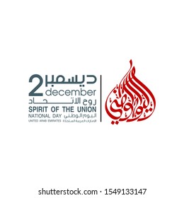 illustration banner with UAE flag isolated on white with Inscription in Arabic: 48 UAE National day Spirit of the union United Arab Emirates, Flat design Logo 48 Anniversary Celebration Abu Dhabi Card