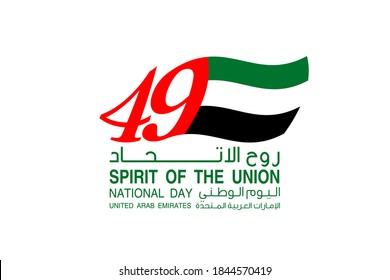 illustration banner with UAE national flag. Inscription in Arabic: Spirit of the union, National day 49, United Arab Emirates. Anniversary Celebration Card 2 December. UAE 49 Independence Day