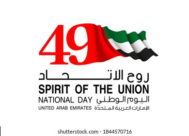 illustration banner with UAE national flag. Inscription in Arabic: Spirit of the union, National day 49, United Arab Emirates. Anniversary Celebration Card 2 December. UAE 49 Independence Day