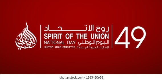 illustration banner with UAE national flag. Inscription in Arabic: Spirit of the union, National day 49, United Arab Emirates. Anniversary Celebration Card 2 December. UAE 49 Independence Day