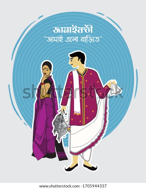 Illustration Bengali Text Jamai Sasthi Meaning Stock Vector Royalty Free