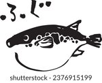 Illustration of blowfish drawn with a brush and handwritten letters. The illustration says "Fugu" in Japanese hiragana.