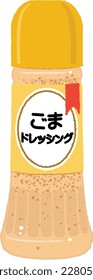 Illustration of a bottle of dressing. Japanese text meaning is sesame dressing.