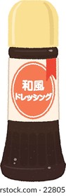 Illustration of a bottle of dressing. The Japanese text means Japanese style dressing.