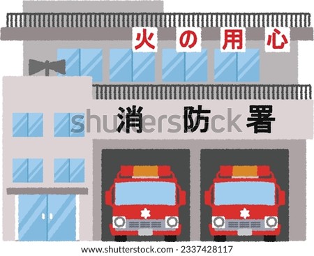 Illustration of a building. Fire departments specialize in firefighting (extinguishing, fire prevention, first aid, and rescue). The Japanese text is Beware of Fire, Fire Department.