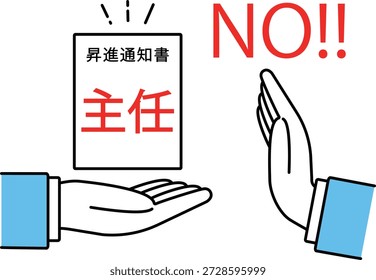 Ilustración de un hombre de negocios que se niega a aceptar un documento con las palabras "Jefe" y "Aviso de promoción" escritas en japonés
